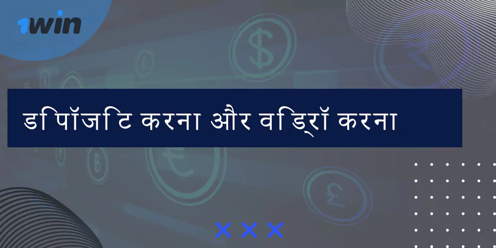 डिपॉजिट करना और विड्रॉ करना