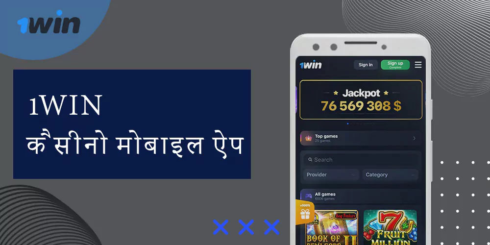 1win कैसीनो स्मार्टफोन एप्लिकेशन