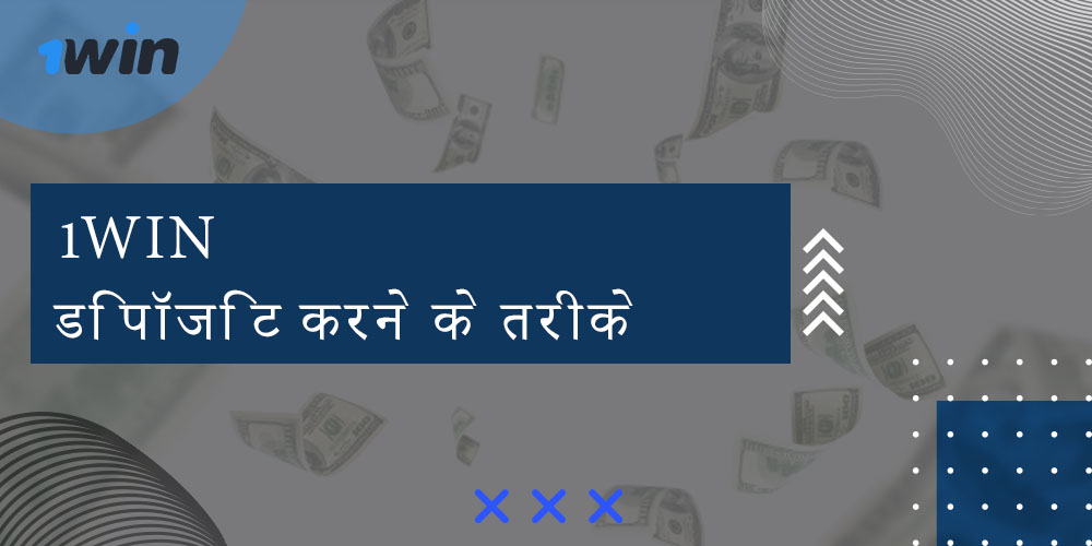 1win डिपॉजिट करने के तरीके