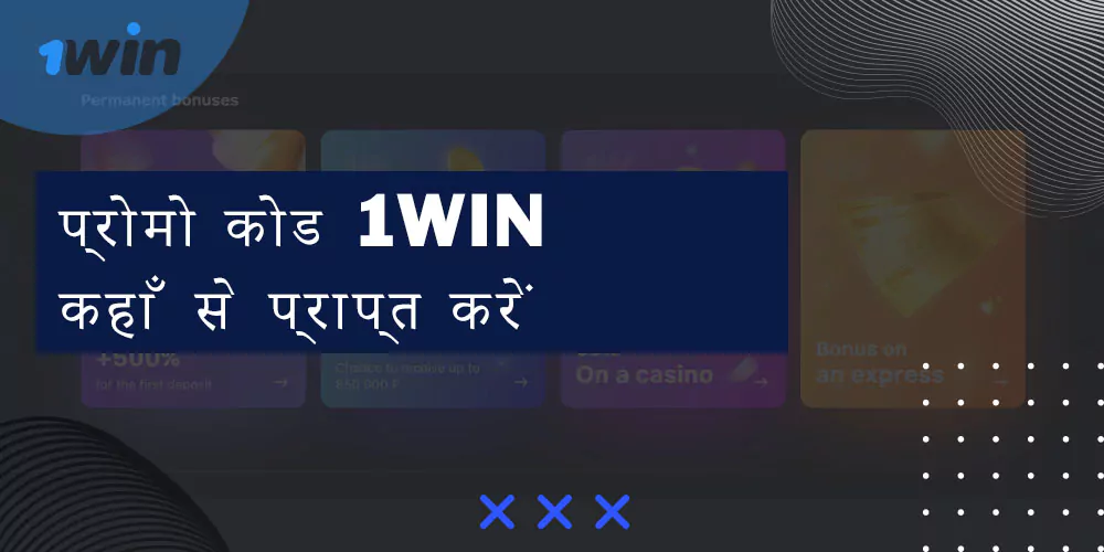 प्रोत्साहन राशि कोड 1win कहाँ से प्राप्त करें
