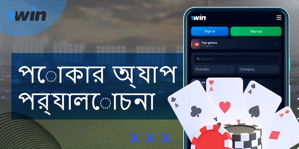 বাংলাদেশের বাসিন্দাদের জন্য 1win অ্যাপ্লিকেশনে পোকার রুমের বৈশিষ্ট্য