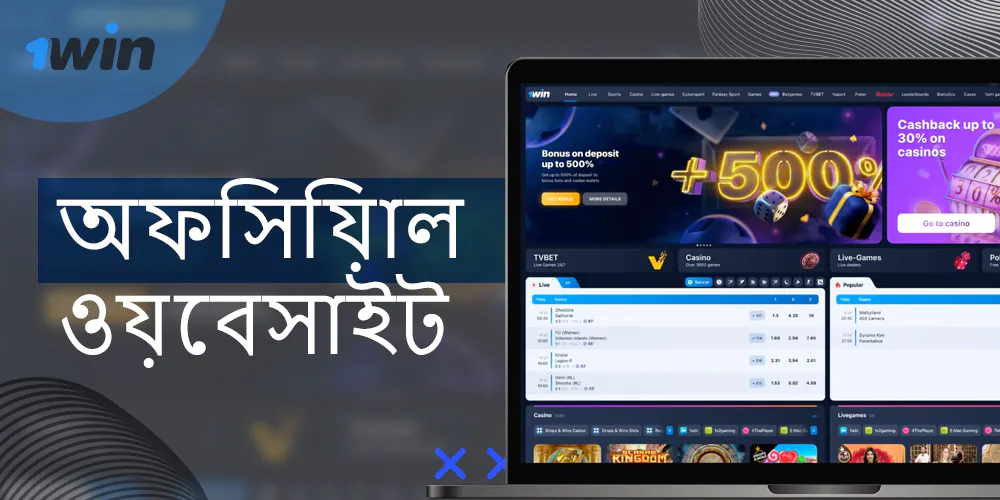 অনুমোদিত ওয়েবসাইট 1win এর বৈশিষ্ট্য