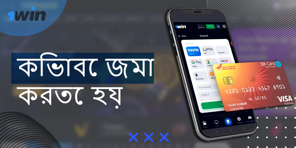 কিভাবে বাংলাদেশ থেকে ব্যবহারকারীরা 1win এ জমা করতে পারেন